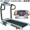 【送料無料(北海道・沖縄・離島を除く)】HJ-8628 ヘルスジョガー 家庭用【メーカー直送】【同梱/代引不可】【ランニングマシン】