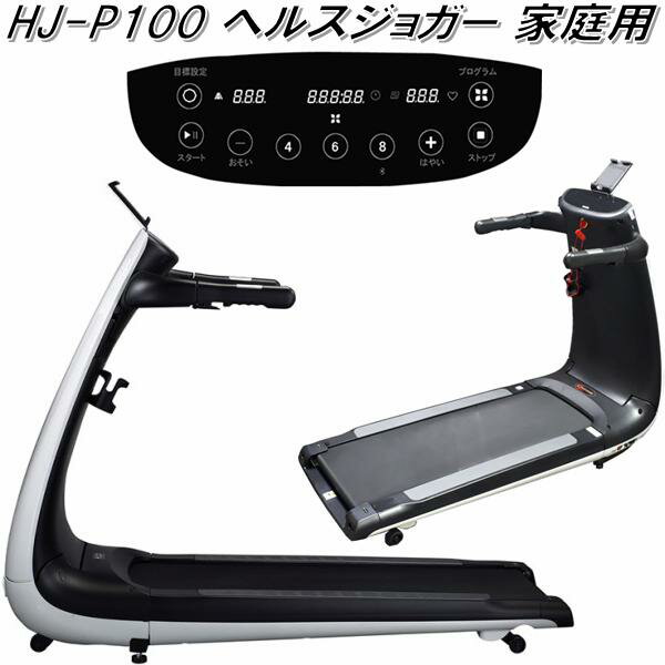 【送料無料(沖縄・離島を除く)】HJ-P100　ヘルスジョガー　家庭用 100V用　HJP100【メーカー直送】【銀行前振込のみ可】【ランニングマシン ウォーキングマシン】