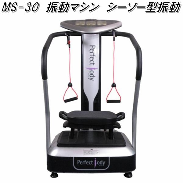 【別途送料が掛かります(問)】MS-30　振動マシン　シーソー型振動　MS30　【メーカー直送】【代引き/同..