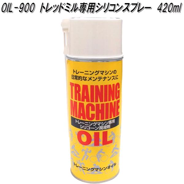 OIL-900 トレッドミル専用シリコンスプレー oil900 送料区分A【メーカー直送】【代引き/同梱不可】ウォーキングマシン ランニングマシン ジョギングマシン 専用オイル