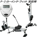【送料無料(沖縄・離島を除く)】P-3 ローイング・フィット 家庭用【メーカー直送】【代引き/同梱不可】【フィットネスマシン】