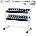 RCS-400　クロームダンベル・ラック付　1kg～10kg×各2セット【送料無料(北海道・沖縄・離島を除く)】【メーカー直送】【代引き/同梱不..