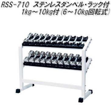 RSS-710 ステンレスダンベル・ラック付 1kg〜10kg×2個セット【送料無料(北海道・沖縄・離島を除く)】【メーカー直送】【代引き/同梱不可】【ダンベルフィットネス ウエイトトレーニング】