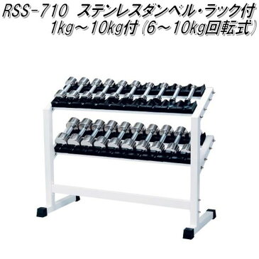 RSS-710　ステンレスダンベル・ラック付　1kg〜10kg×2個セット【送料無料(北海道・沖縄・離島を除く)】【メーカー直送】【代引き/同梱不可】【ダンベルフィットネス　ウエイトトレーニング】