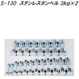 S-130　ステンレスダンベル　3kg×2【送料無料(北海道・沖縄・離島を除く)】【メーカー直送】【代引き/同梱不可】【ダンベルフィットネス　ウエイトトレーニング】