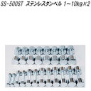 SS-500ST ステンレスダンベル 1kg〜10kg×2【送料無料(北海道・沖縄・離島を除く)】【メーカー直送】【代引き/同梱不可】【ダンベルフィットネス ウ...