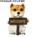 H9268 ウエルカムボードドッグ 柴犬 約13.5x10xH18.5cm エイチツーオー H-9268【メーカー直送】【代引き/同梱不可】H2O ガーデン置物...