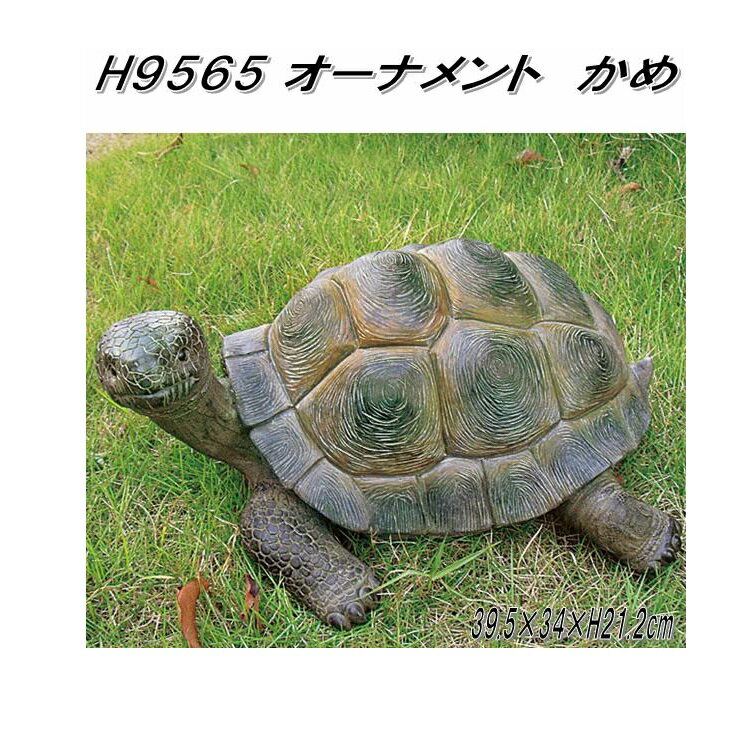 エイチツーオー　H9565　アニマルシリーズオーナメント　かめ　H-9565【メーカー直送】【代引き/同梱不可】【ガーデン置物/インテリア置物/園芸置物】