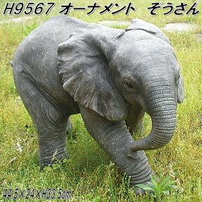 【入荷未定】エイチツーオー　H9567　アニマルシリーズオーナメント　ぞうさん　H-9567【送料無料(北海道・沖縄・離島を除く)】【メーカー直送】【代引き/同梱不可】【ガーデン置物/インテリア置物/園芸置物】