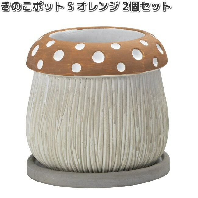 HH30468　きのこポット　S　オレンジ　2個セット　植木鉢　約15x15xH14cm　エイチツーオー　HH-30468【メーカー直送】【代引き/同梱不可】H2O　ガーデニング　インテリア　園芸　鉢　プランター　きのこ