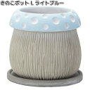 HH30471 きのこポット L ライトブルー 1個 植木鉢 約18x18xH16.5cm エイチツーオー HH-30471【メーカー直送】【代引き/同梱不可】H2O ガーデニング インテリア 園芸 鉢 プランター きのこ