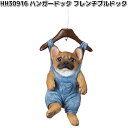 【7月以降入荷予定】HH30916 ハンガードック フレンチブルドック チャ オーナメント 約11.5x9xH27cm エイチツーオー HH-30916【メーカ...