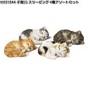 HH31344 子猫SS スリーピング 4種アソートセット オーナメント 約10.5x7xH5cm エイチツーオー HH-31344【メーカー直送】【代引き/同...