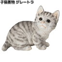 HH31350 子猫置物 グレートラ 約17x9.2xH13.2cm エイチツーオー HH-31350【メーカー直送】【代引き/同梱不可】H2O ガーデン置物 ...