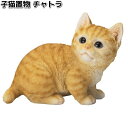 HH31351 子猫置物 チャトラ 約17x9.2xH13.2cm エイチツーオー HH-31351【メーカー直送】【代引き/同梱不可】H2O ガーデン置物 イ...
