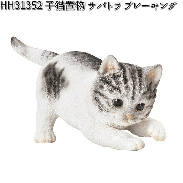 HH31352 子猫置物 サバトラ ブレーキング オーナメント エイチツーオー HH-31352 【メーカー直送】【代..