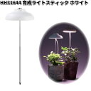 HH31644 育成ライト スティック ホワイト 屋内用 エイチツーオー HH-31644【メーカー直送】【代引き/同梱不可】H2O 植物 LED LEDライト