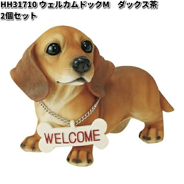 HH31710　ウェルカムドッグ　M　ダックス茶　2個セット　オーナメント　エイチツーオー　HH-31710【メーカー直送】【代引き/同梱不可】ガーデン置物 インテリア置物 園芸置物 H2O