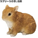 HH31813 ラブリーうさぎL 白茶 オーナメント 約20.8×12.4×H15.7cm エイチツーオー HH-31813【メーカー直送】【代引き/同梱不可】...