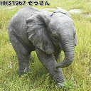 エイチツーオー HH31967 オーナメント ぞうさん 約45.5x24xH33.5cm HH-31967【メーカー直送】【代引き/同梱不可】ガーデン置物 インテリア置物 園芸置物