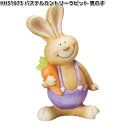 【10月以降入荷予定】HH31973 パステルカントリーラビット 男の子 オーナメント 約22x9xH38cm エイチツーオー HH-31973【メーカー直送】【代引き/同梱不可】H2O ガーデン置物 インテリア置物 園芸置物 動物 アニマル ウサギ