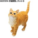 HH31974 子猫置物L チャトラ オーナメント 約33x11.5xH26.5cm エイチツーオー HH-31974【メーカー直送】【代引き/同梱不可】H2O...