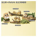 HH8266 ミニオーナメント ミニフクロウ 約4.5x4xH4cm エイチツーオー HH-8266【メーカー直送】【代引き/同梱不可】H2O ガーデン置物 イ...