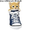 HH8280 シューズキャット チャトラ 約7.5x17.2xH15cm エイチツーオー HH-8280【メーカー直送】【代引き/同梱不可】H2O ガーデン置物...
