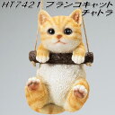 エイチツーオー HT6421 ブランコキャット チャトラ HT-6421【メーカー直送】【代引き/同梱不可】【ガーデン置物 インテリア置物 園芸置物】