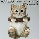 エイチツーオー HT6422 ブランコキャット グレートラ HT-6422【メーカー直送】【代引き/同梱不可】【ガーデン置物 インテリア置物 園芸置物】