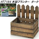 エイチツーオー HT7184 木製プランター ダーク 2個セット HT-7184【メーカー直送】【代引き/同梱不可】【ポット プランター 寄せ植え 園芸 インテ...
