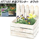 エイチツーオー HT7185 木製プランター ホワイト 2個セット HT-7185【メーカー直送】【代引き/同梱不可】【ポット プランター 寄せ植え 園芸 イン...