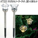 エイチツーオー HT7223 クリスタルソーラーライト2種×各6本セット HT-7223【送料無料(北海道・沖縄・離島を除く)】【メーカー直送】【代引き/同梱不...