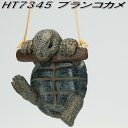エイチツーオー HT7345 ブランコ カメ HT-7345【メーカー直送】【代引き/同梱不可】【ガーデン置物 インテリア置物 園芸置物】