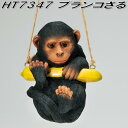 エイチツーオー HT7347 ブランコ さる HT-7347【メーカー直送】【代引き/同梱不可】【ガーデン置物 インテリア置物 園芸置物】