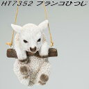 【入荷未定】エイチツーオー HT7352 ブランコ ひつじ HT-7352【メーカー直送】【代引き/同梱不可】【ガーデン置物 インテリア置物 園芸置物】