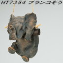 エイチツーオー HT7354 ブランコ ぞう HT-7354【メーカー直送】【代引き/同梱不可】【ガーデン置物 インテリア置物 園芸置物】