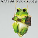 エイチツーオー HT7356 ブランコ かえる HT-7356【メーカー直送】【代引き/同梱不可】【ガーデン置物 インテリア置物 園芸置物】