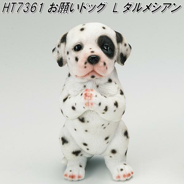 エイチツーオー　HT7361　お願いドックL　ダルメシアン　H-7361【メーカー直送】【代引き/同梱不可】【犬のガーデン置物 インテリア置物 園芸置物】