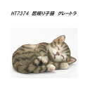 エイチツーオー HT7374 居眠り子猫 グレートラ HT-7374【メーカー直送】【代引き/同梱不可】【オーナメント 園芸置物 インテリア置物】