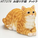 エイチツーオー　HT7379　お座り子猫　チャトラ　HT-7379【メーカー直送】【代引き/同梱不可】【オーナメント　園芸置物　インテリア置物】