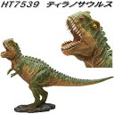 エイチツーオー HT7539 ティラノサウルス HT-7539【送料無料(北海道・沖縄・離島を除く)】【メーカー直送】【代引き/同梱不可】【園芸 置物 オーナメ...