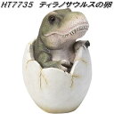 エイチツーオー HT7735 ティラノサウルスの卵 HT-7735【メーカー直送】【代引き/同梱不可】【園芸 置物 オーナメント 恐竜 ダイナソー】