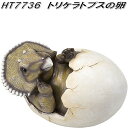 エイチツーオー HT7736 トリケラトプスの卵 HT-7736【メーカー直送】【代引き/同梱不可】【園芸 置物 オーナメント 恐竜 ダイナソー】