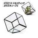 エイチツーオー HT6214 ジオメティックガラス キューブS【メーカー直送】【代引き/同梱不可】【鉢植え プランター ポット 観葉植物】