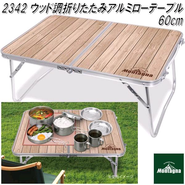 2342 ウッド調 折りたたみアルミローテーブル 60cm アウトドア テーブル【アウトドア テーブル ピクニック】