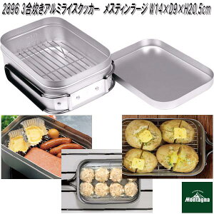 2896 3合炊き アルミ製 ライスクッカー メスティン ラージサイズ【アウトドア 炊飯 はんごう 飯盒 メスティン 蒸し器 燻製器 調理器具】