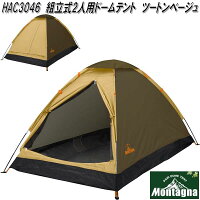 HAC3046 ドームテント 2人用 ツートンベージュ 組立式【アウトドア キャンプ ソロ用 テント ドーム 簡単 軽量 コンパクト】