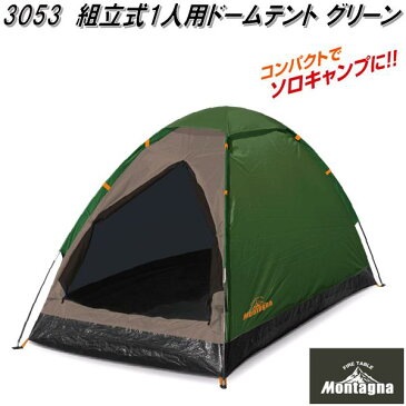 3053 ドームテント 1人用 ソロテント グリーン 組立式【アウトドア キャンプ ソロ用 テント ドーム 簡単 軽量 コンパクト】