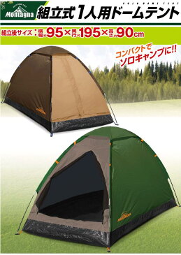 3053 ドームテント 1人用 ソロテント グリーン 組立式【アウトドア キャンプ ソロ用 テント ドーム 簡単 軽量 コンパクト】